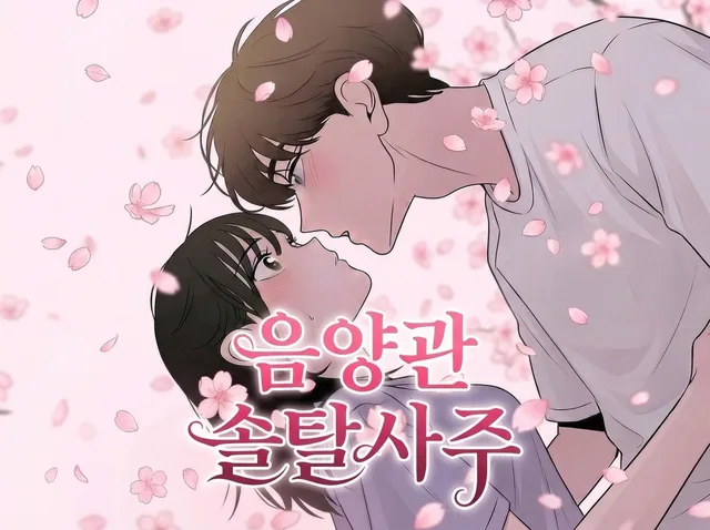 음양관 솔탈사주
