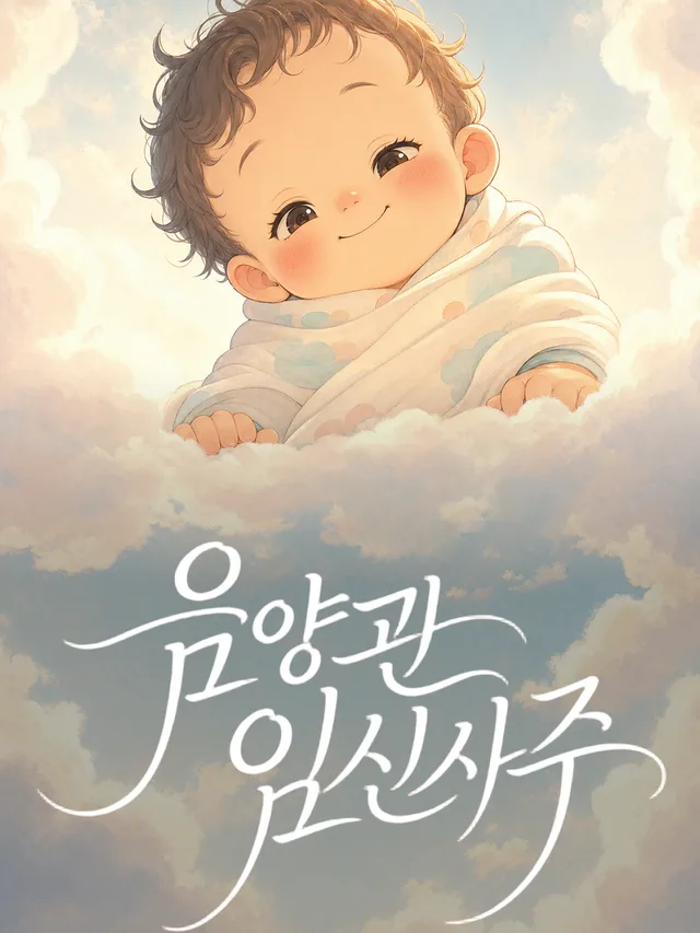 임신사주