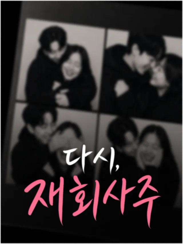 음양관 재회사주