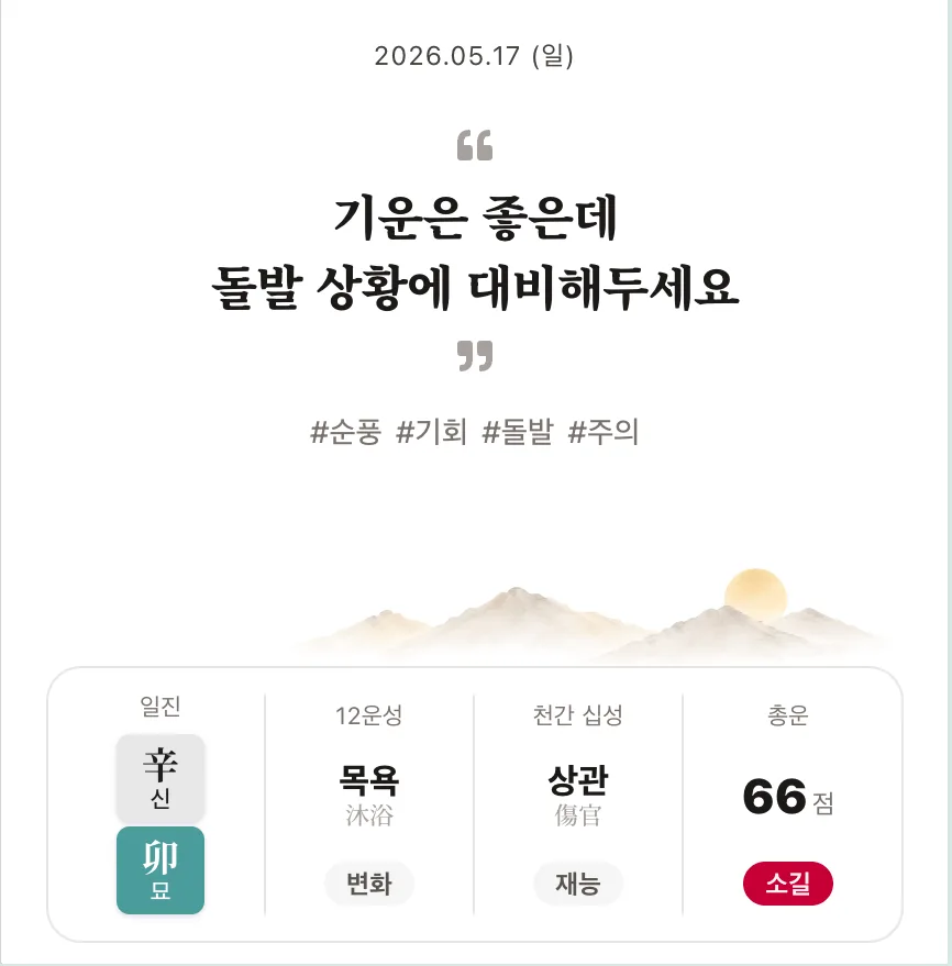 음양관 오늘의 운세 한 줄 설명과 핵심 개념