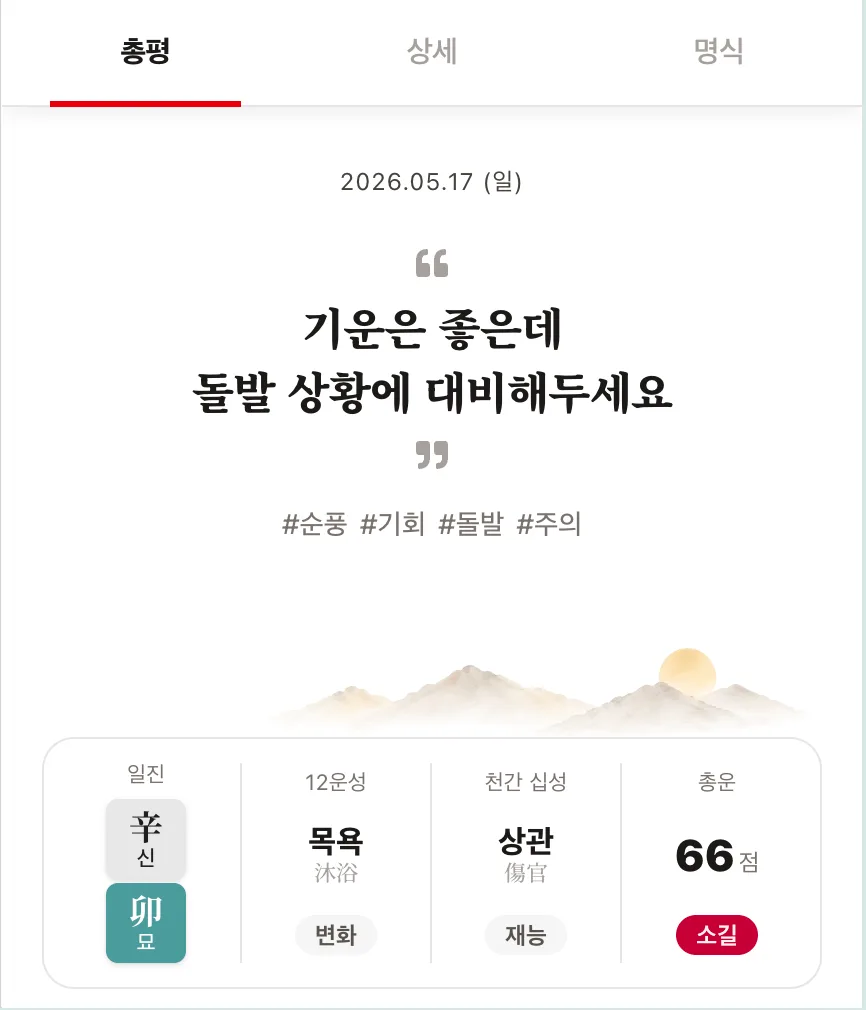 [필독] 39개 세운까지 원리를 알려주는 오늘의 운세, 평생 무료 선언
