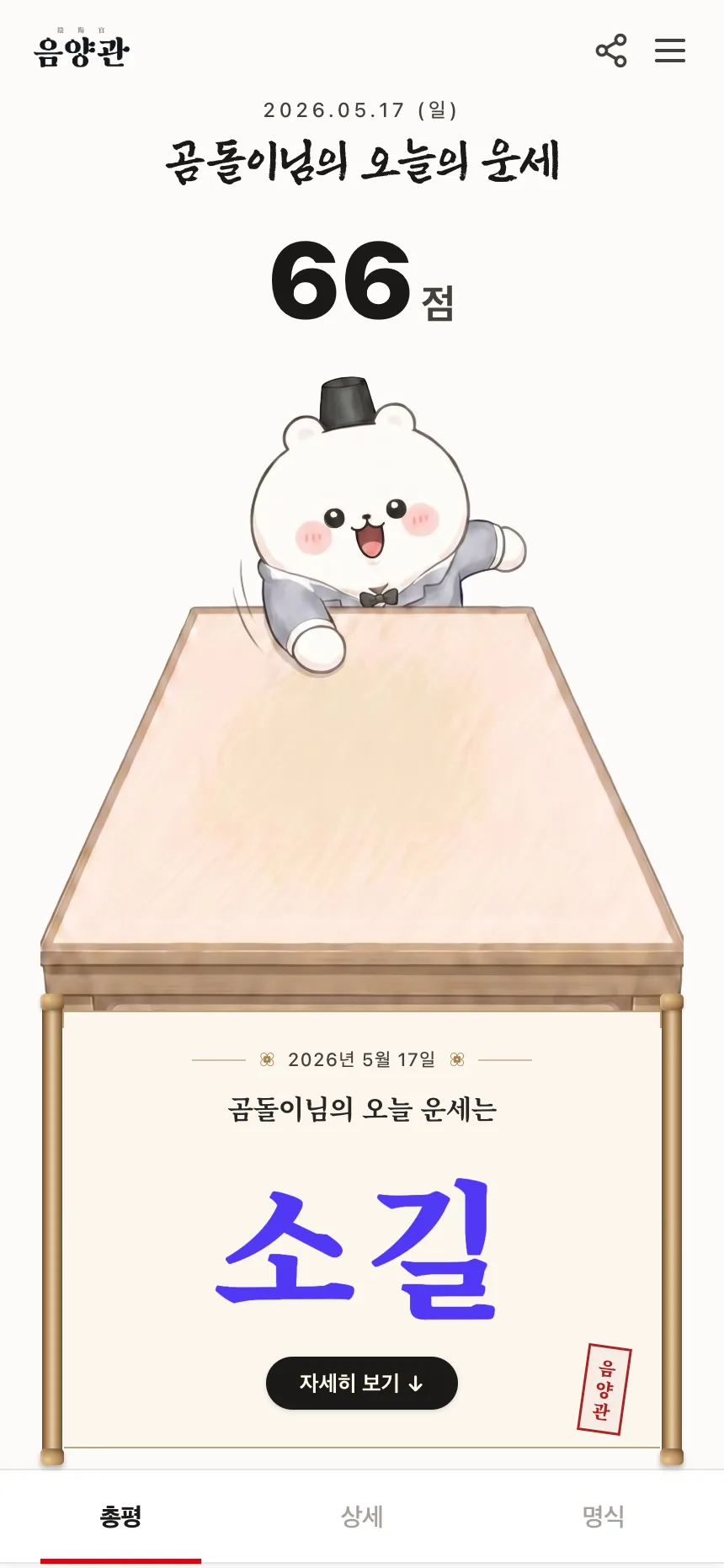 음양관 오늘의 점수
