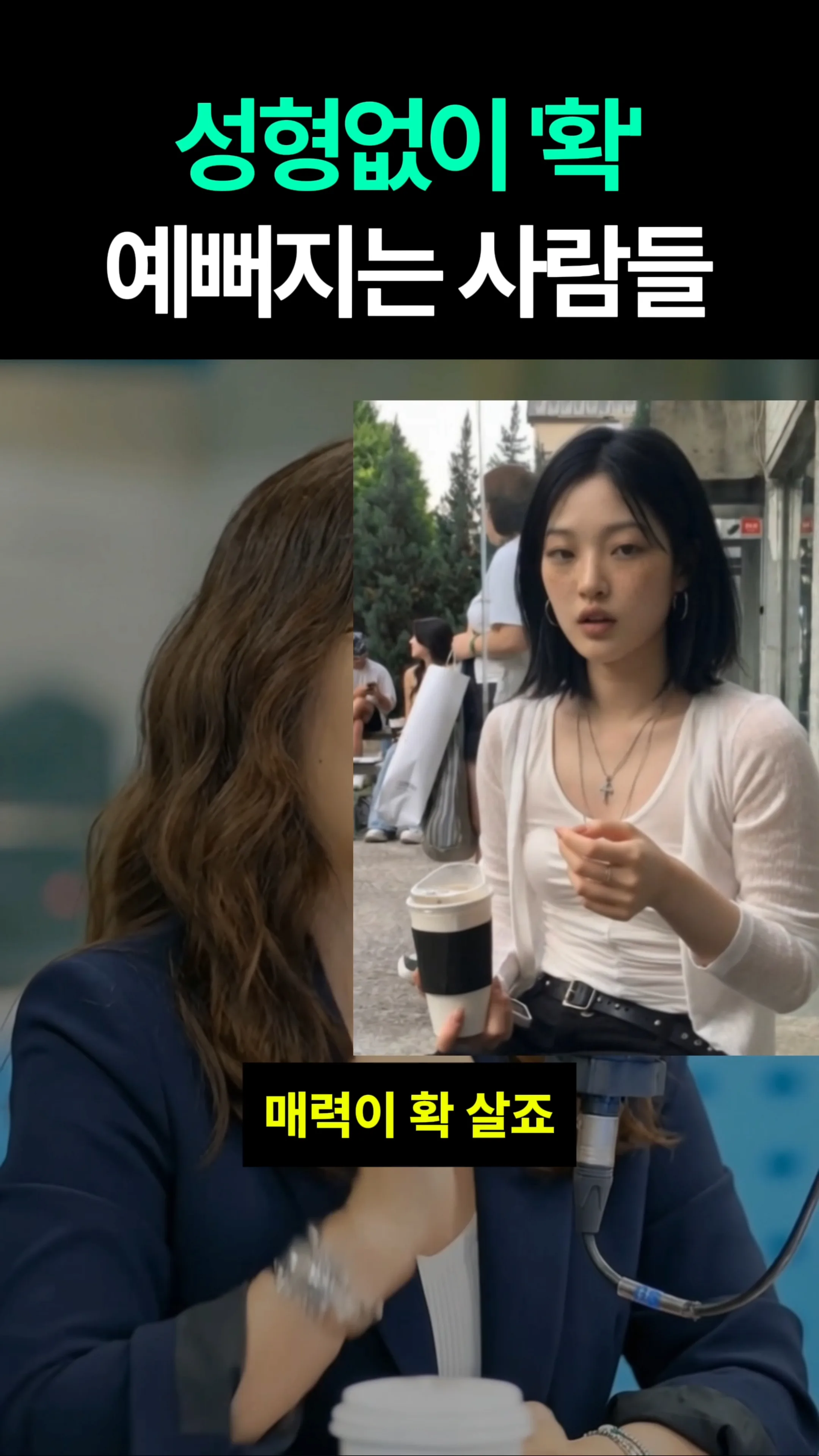 성형없이 '확' 예뻐지는 사람들