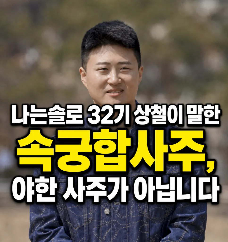 나는솔로 32기 상철이 말한 속궁합사주, 야한 사주가 아닙니다