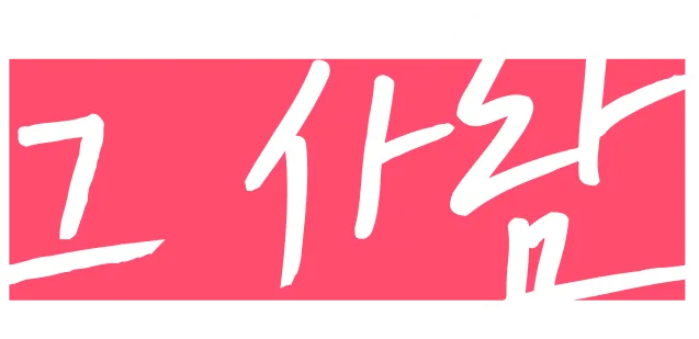 그 사람