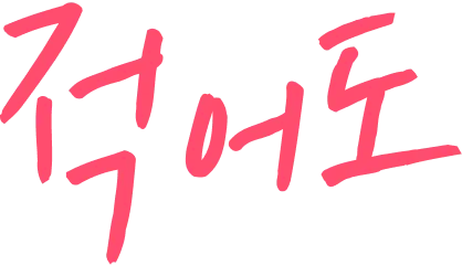 적어도