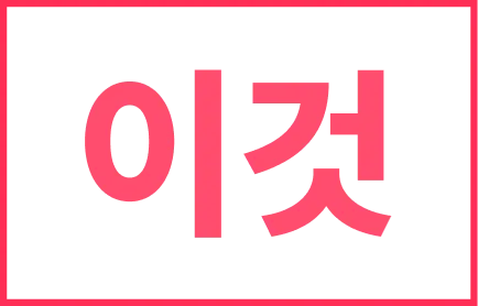 이것