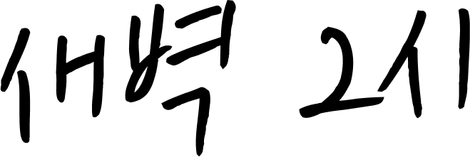 새벽 2시