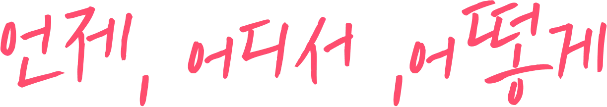 언제, 어디서 ,어떻게