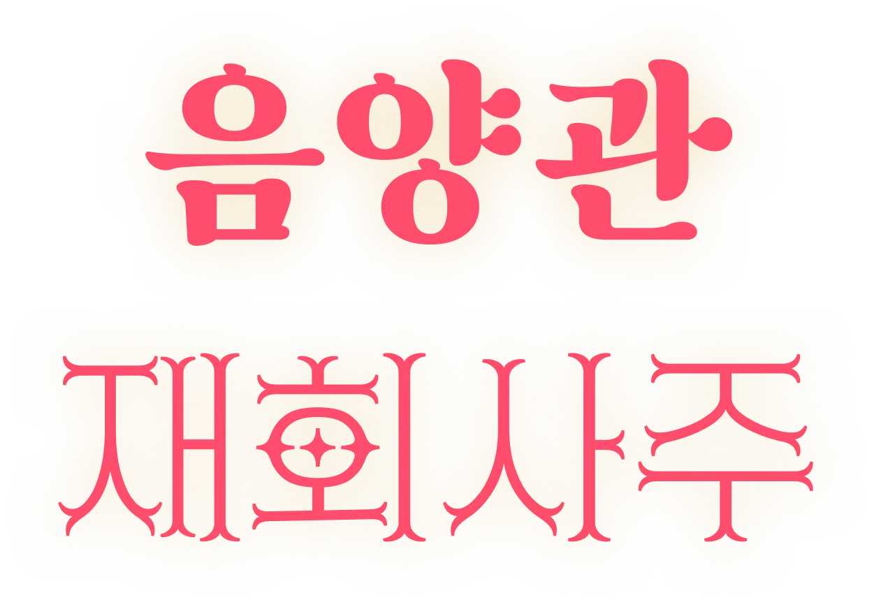 음양관 재회사주